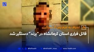 قاتل فراری استان کرمانشاه در "پرند" دستگیر شد