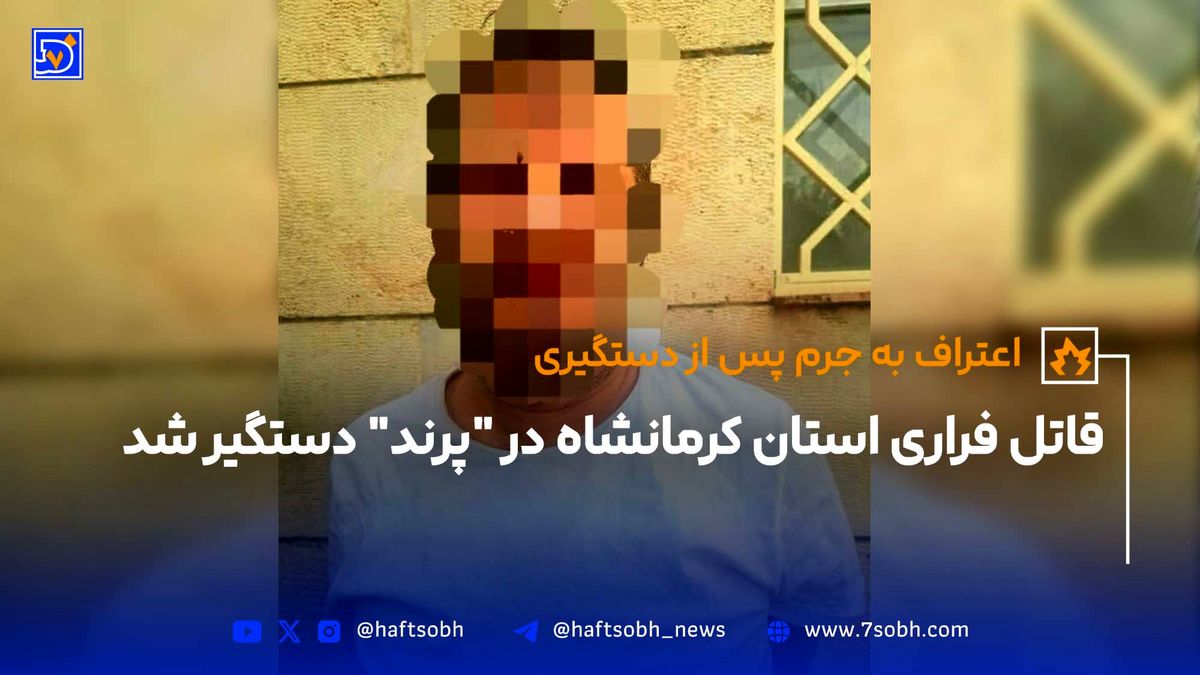 قاتل فراری استان کرمانشاه در "پرند" دستگیر شد