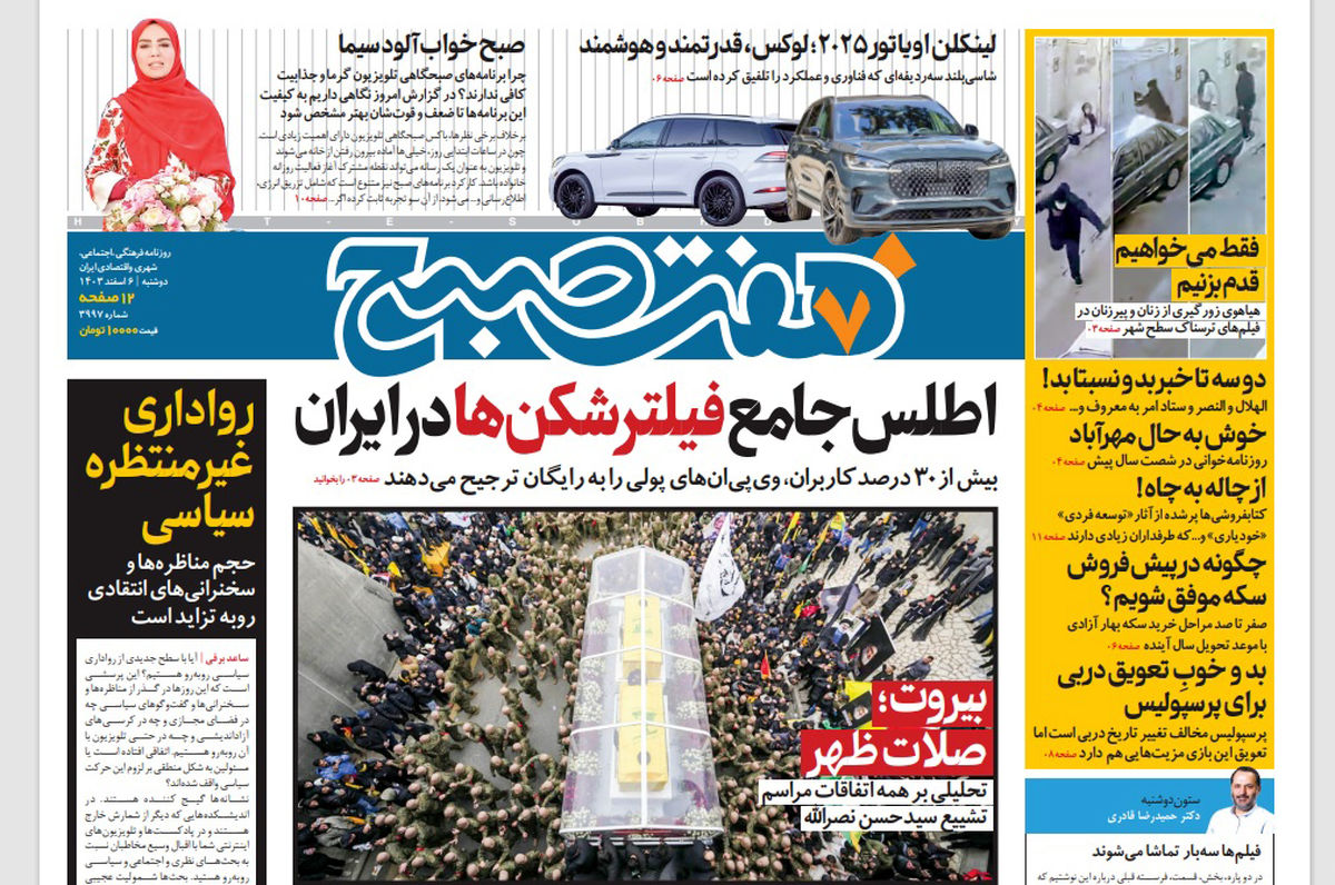 روزنامه هفت صبح دوشنبه 6 اسفند 1403