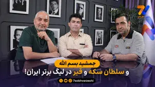 جمشید بسم الله و سلطان سکه و قیر در لیگ برتر ایران!