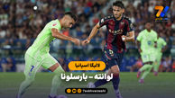 خلاصه بازی لوانته 2 - بارسلونا 3