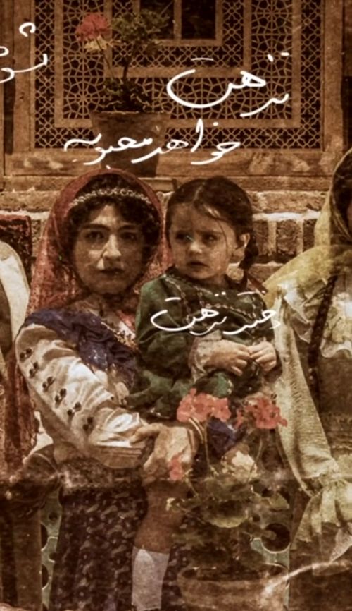 لباسها در بامداد خمار