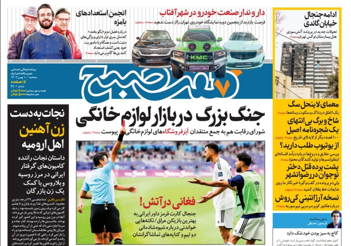 روزنامه هفت صبح سه شنبه 10 بهمن 1402 (دانلود) 