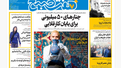 روزنامه هفت صبح ‌پنجشنبه 11 اردیبهشت 1404