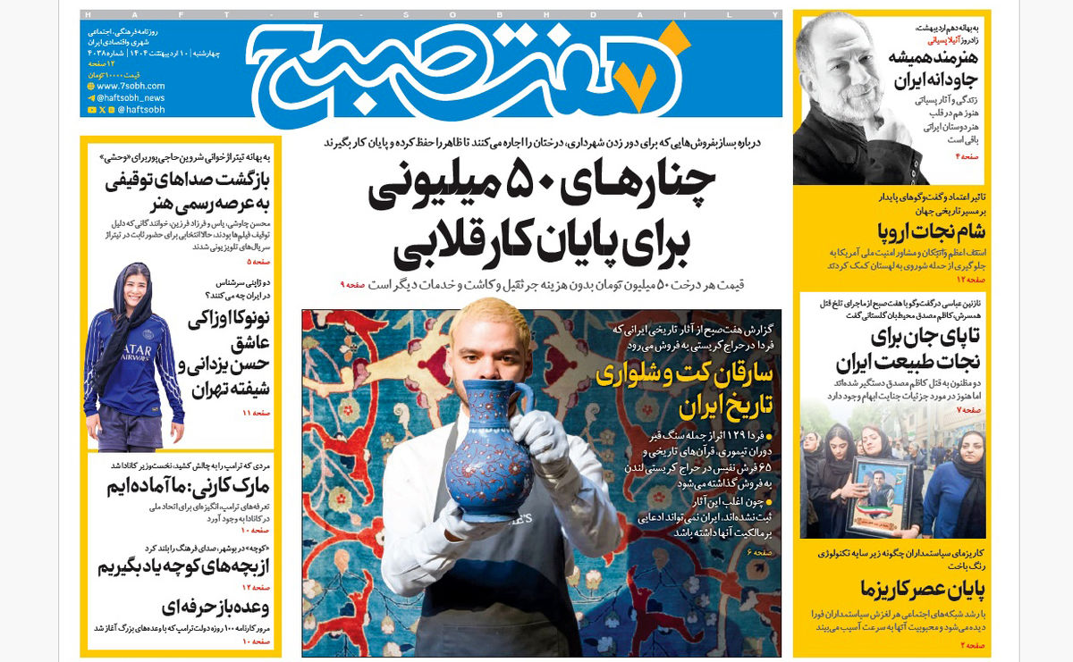 روزنامه هفت صبح چهارشنبه 10 اردیبهشت 1404