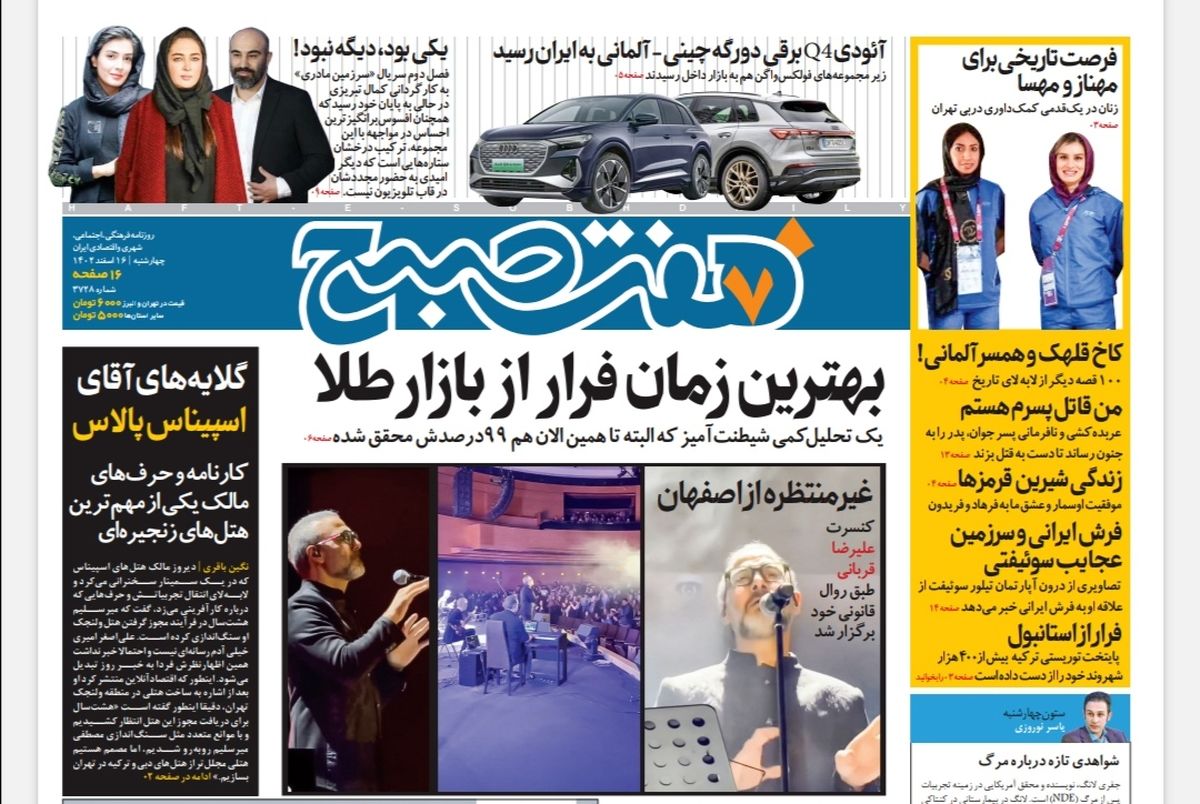 روزنامه هفت صبح چهارشنبه 16 اسفند 1402 (دانلود) 