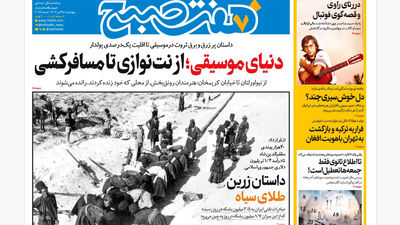 روزنامه هفت صبح ‌‌‌‌‌‌‌‌پنجشنبه 26 تیر 1404