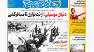 روزنامه هفت صبح ‌‌‌‌‌‌‌‌چهارشنبه 25 تیر 1404