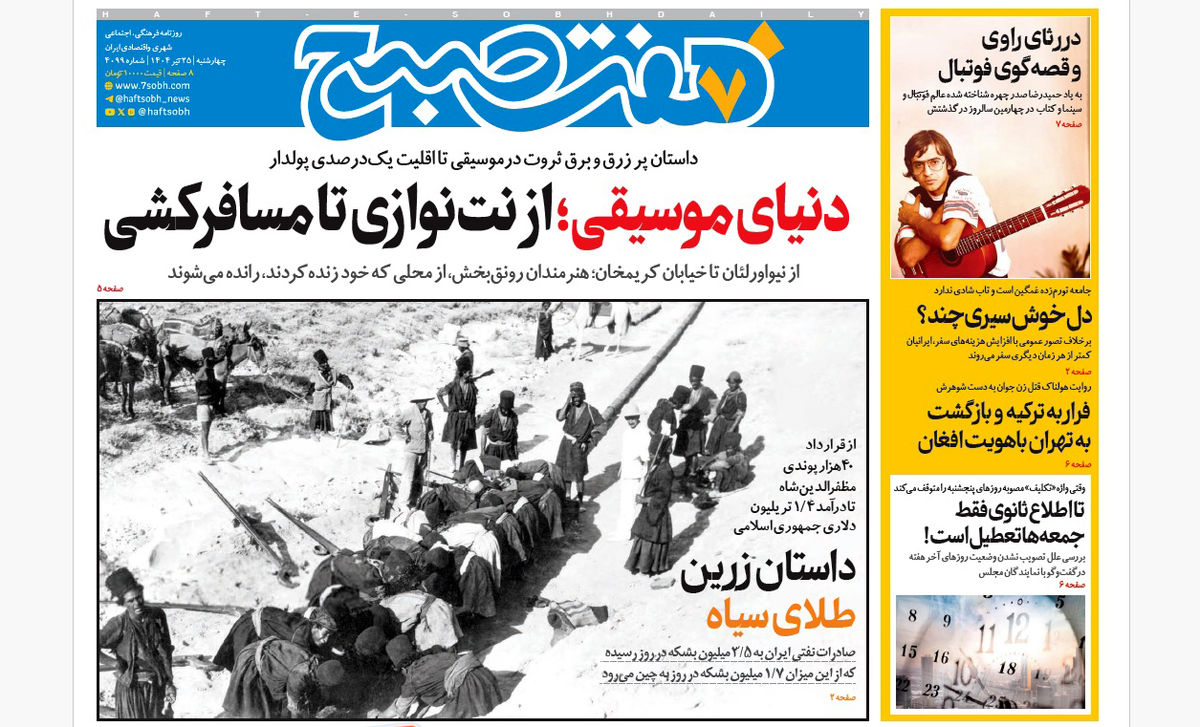 روزنامه هفت صبح چهارشنبه 25 تیر 1404