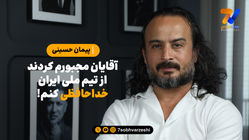 افشاگری دروازه‌بان تیم ملی: مجبور شدم از تیم ملی خداحافظی کنم
