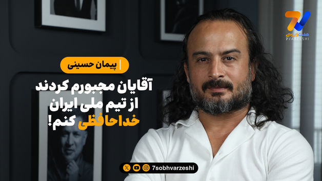 افشاگری دروازه‌بان تیم ملی: مجبور شدم از تیم ملی خداحافظی کنم