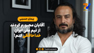 افشاگری دروازه‌بان تیم ملی: مجبور شدم از تیم ملی خداحافظی کنم