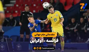 خلاصه بازی فرانسه 4 - اوکراین 0