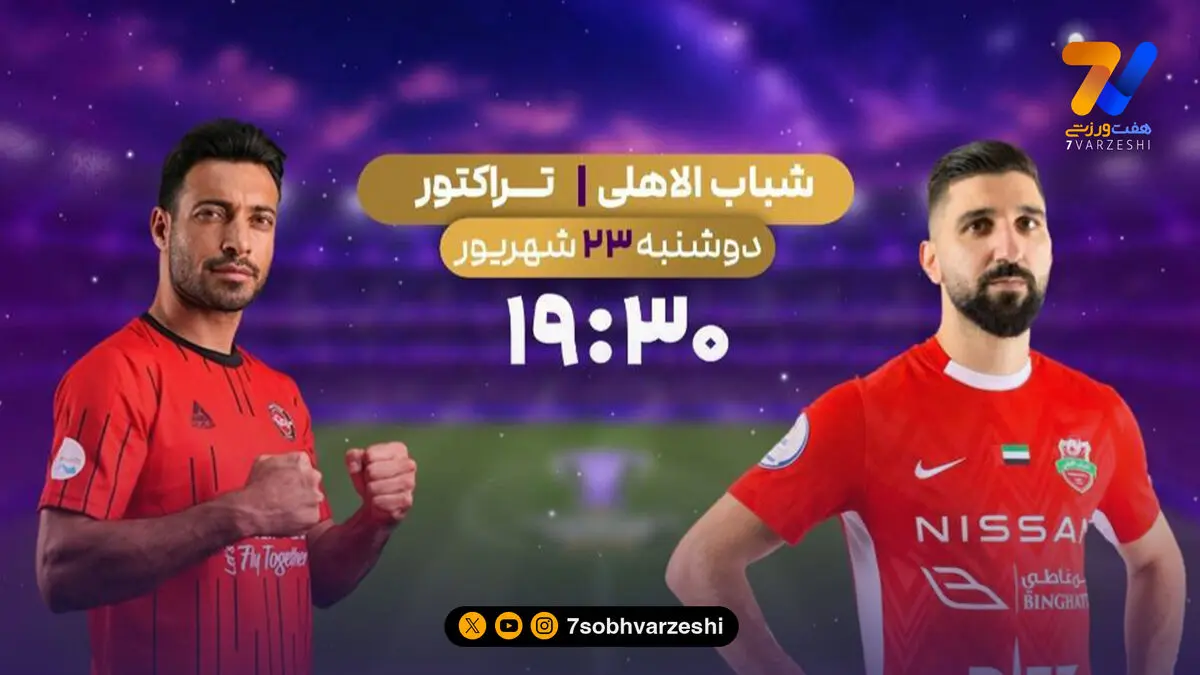 تراکتور - شباب الاهلی از دریچه شبکه ورزش
