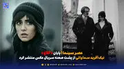عصر سینما | پایان «کلاغ»؛ نیک‌آفرید سماواتی از پشت صحنه سریال عکس منتشر کرد