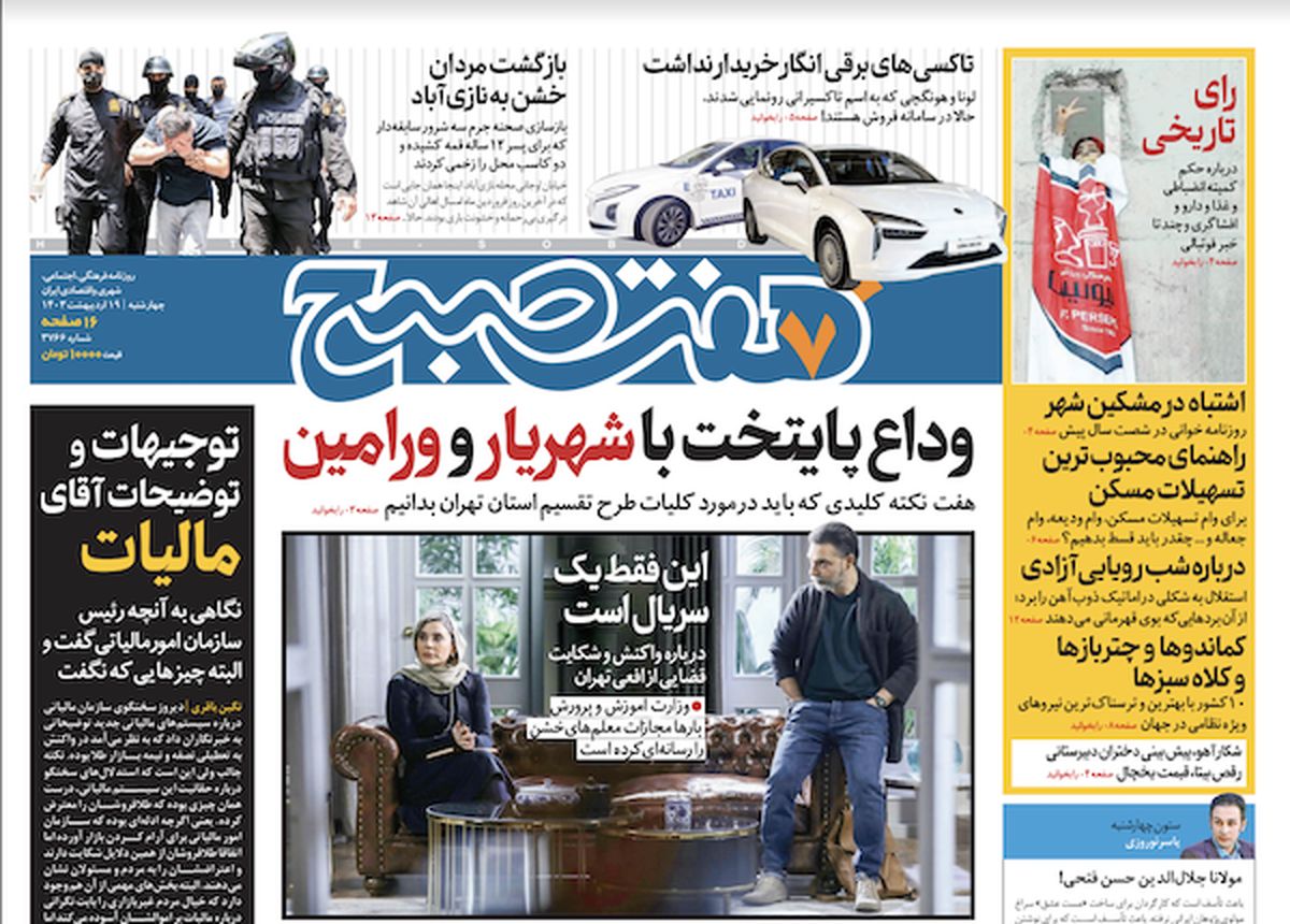 روزنامه هفت صبح - چهارشنبه، ۱۹ اردیبهشت ۱۴۰۳