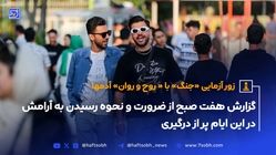 زور آزمایی «جنگ» با « روح و روان» آدم‌ها