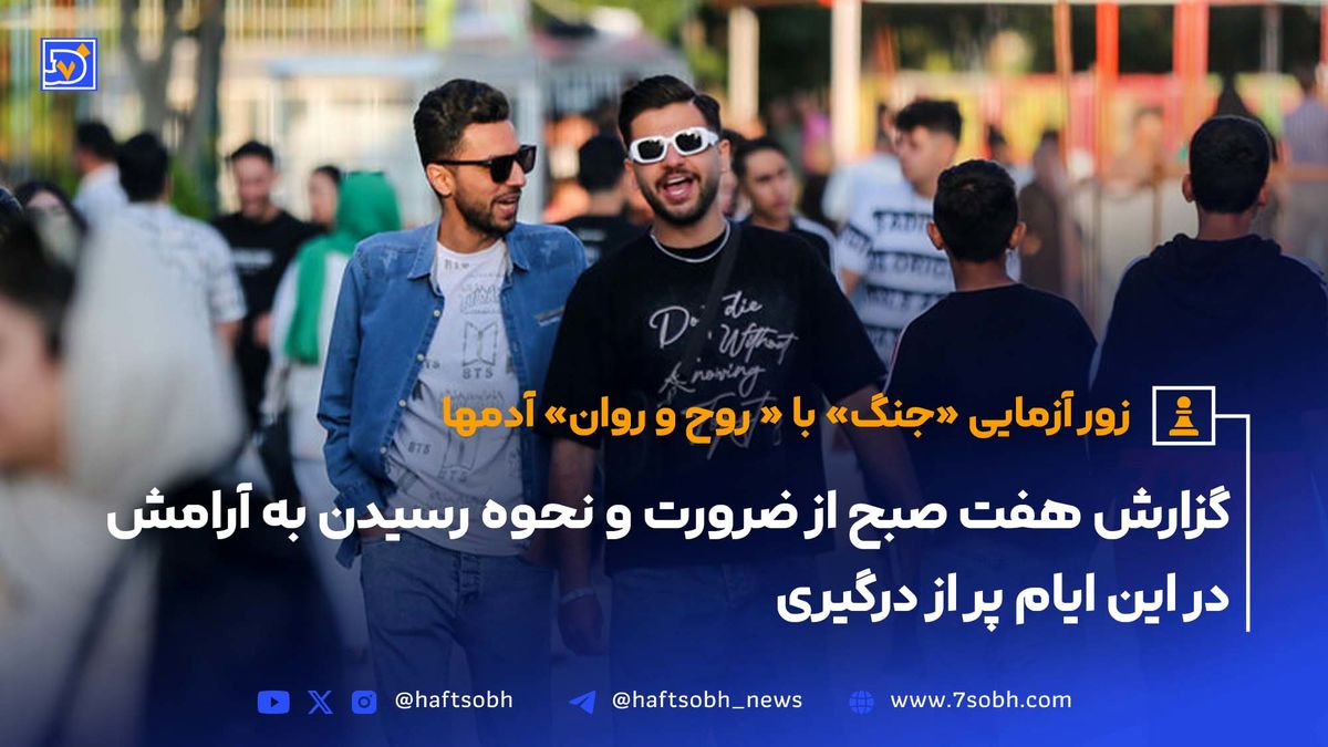 زور آزمایی «جنگ» با « روح و روان» آدمها