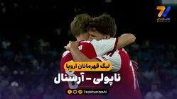 خلاصه بازی ناپولی 0 - آرسنال 1