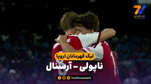 خلاصه بازی ناپولی 0 - آرسنال 1