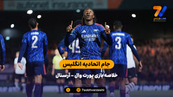 جام اتحادیه انگلیس | خلاصه بازی پورت وال 0 - آرسنال 2