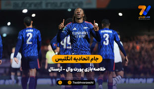 جام اتحادیه انگلیس | خلاصه بازی پورت وال 0 - آرسنال 2