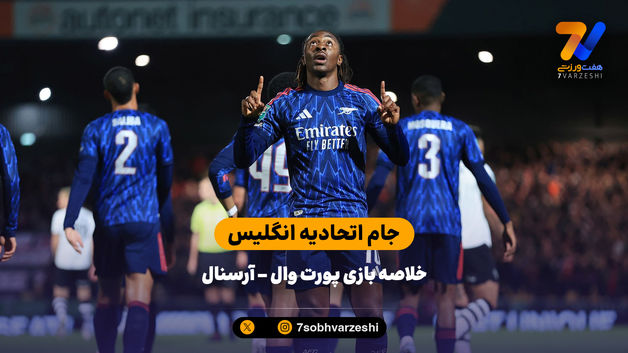 جام اتحادیه انگلیس | خلاصه بازی پورت وال 0 - آرسنال 2