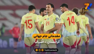 مقدماتی جام جهانی | خلاصه بازی گرجستان 0 – اسپانیا 4