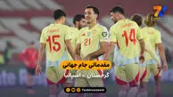 مقدماتی جام جهانی | خلاصه بازی گرجستان 0 – اسپانیا 4