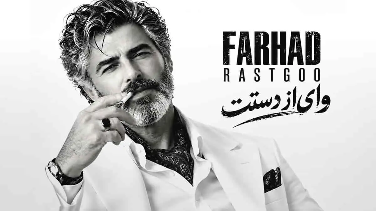  دانلود آهنگ فرهاد / ترانه وای از دستت دیوونگیام رو تو گل میکنه + متن عاشقانه 