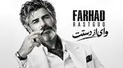  دانلود آهنگ فرهاد / ترانه وای از دستت دیوونگیام رو تو گل میکنه + متن عاشقانه 