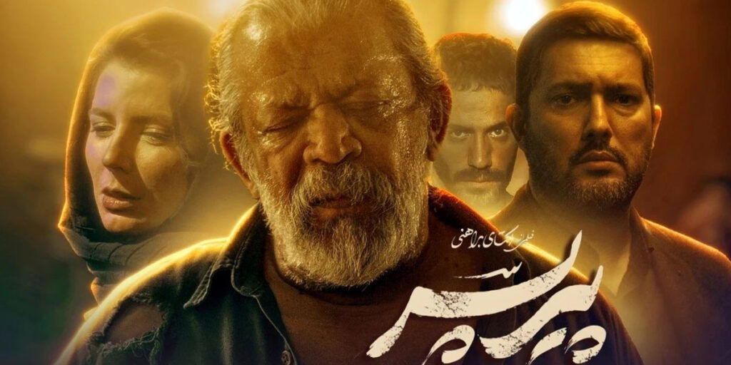 استایل شخصیتهای فیلم «پیرپسر»