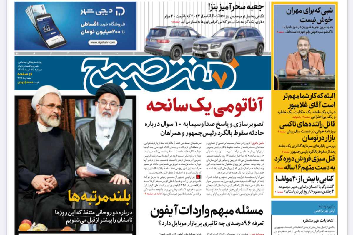 روزنامه هفت صبح - دوشنبه، ۷ خرداد ۱۴۰۳