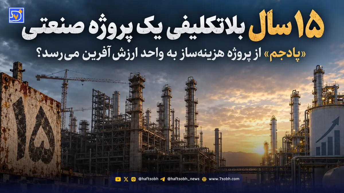 «پادجم» از پروژه هزینه‌ساز به واحد ارزش‌آفرین می‌رسد؟