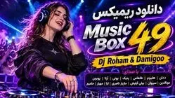دانلود ریمیکس موزیک باکس ۴۹ از دیجی رهام و علی دامیگو؛ د دان،هلیوم،آرتا،پوبون،سیروان،مهیار،حامیم