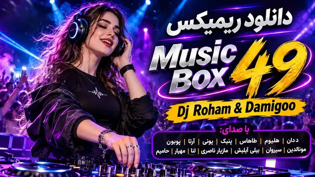 دانلود ریمیکس موزیک باکس ۴۹ از دیجی رهام و علی دامیگو؛ د دان،هلیوم،آرتا،پوبون،سیروان،مهیار،حامیم