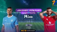 منچستریونایتد - منچسترسیتی در قاب شبکه ورزش