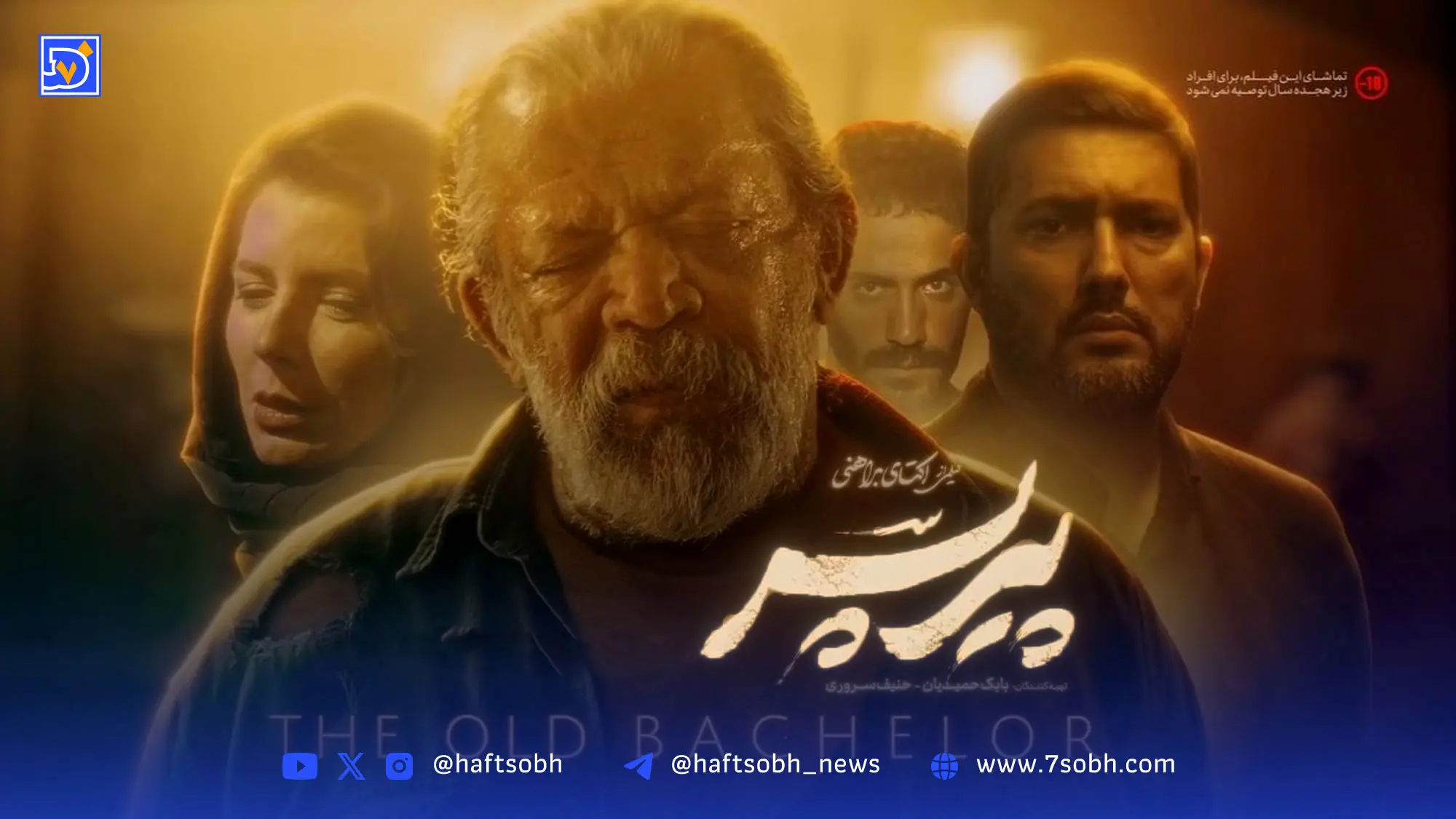 17 عکس دیدنی از فیلم پیر پسر؛ غوغای هنرمندی حامد بهداد، حسن پورشیرازی و لیلا حاتمی