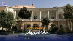 تهران و کوچه‌هایش - خانه امیربهادر