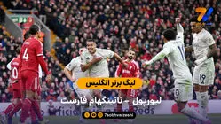 لیگ برتر انگلیس | خلاصه بازی لیورپول 0 – ناتینگهام فارست 3
