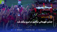 جشن قهرمانی تراکتور در تبریز برگزار شد