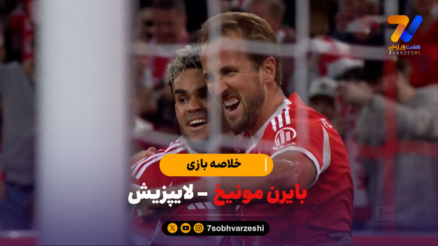 خلاصه بازی بایرن مونیخ 6  - لایپزیش 0 |پیروزی پرگل شاگردان کمپانی مقابل لایپزیش