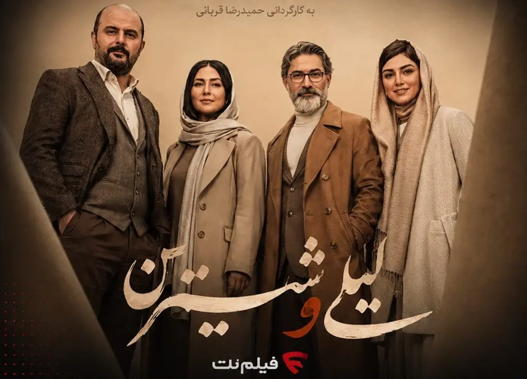 سریال لیلی و شیرین