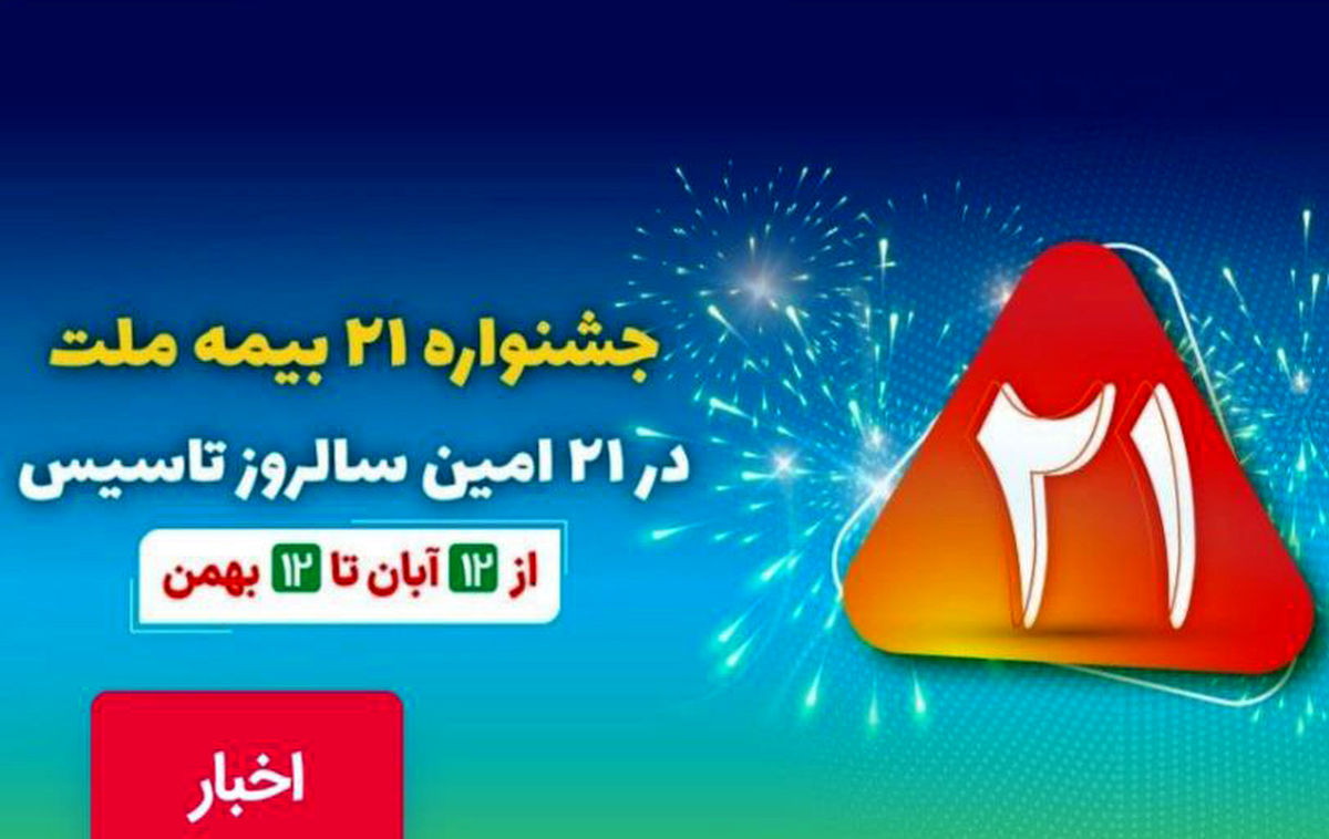 جشنواره ۲۱ بیمه ملت به مدت سه ماه برگزار میشود