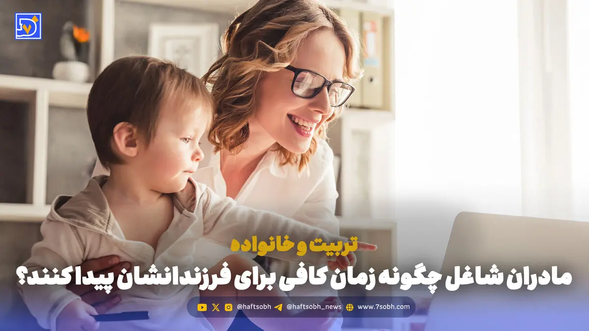 تربیت و خانواده | مادران شاغل چگونه زمان کافی برای فرزندانشان پیدا کنند؟