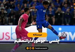 خلاصه بازی چلسی 3 - جوهور دارالتعظیم 3 (بازی دوستانه)