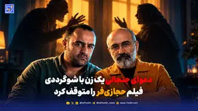 دعوای جنجالی یک زن با شوگرددی فیلم حجازی‌فر  را متوقف کرد