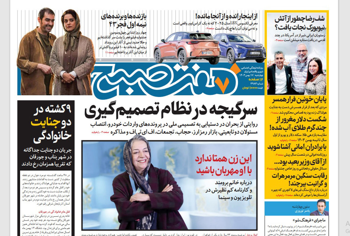 روزنامه هفت صبح چهارشنبه 17 بهمن 1403