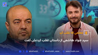 سید جواد هاشمی از داستان تقلب کردنش گفت