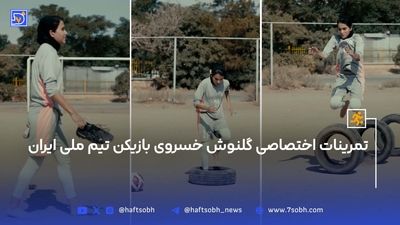 نگاه روز | تمرینات سخت بانوی فوتبالیست گلنوش خسروی